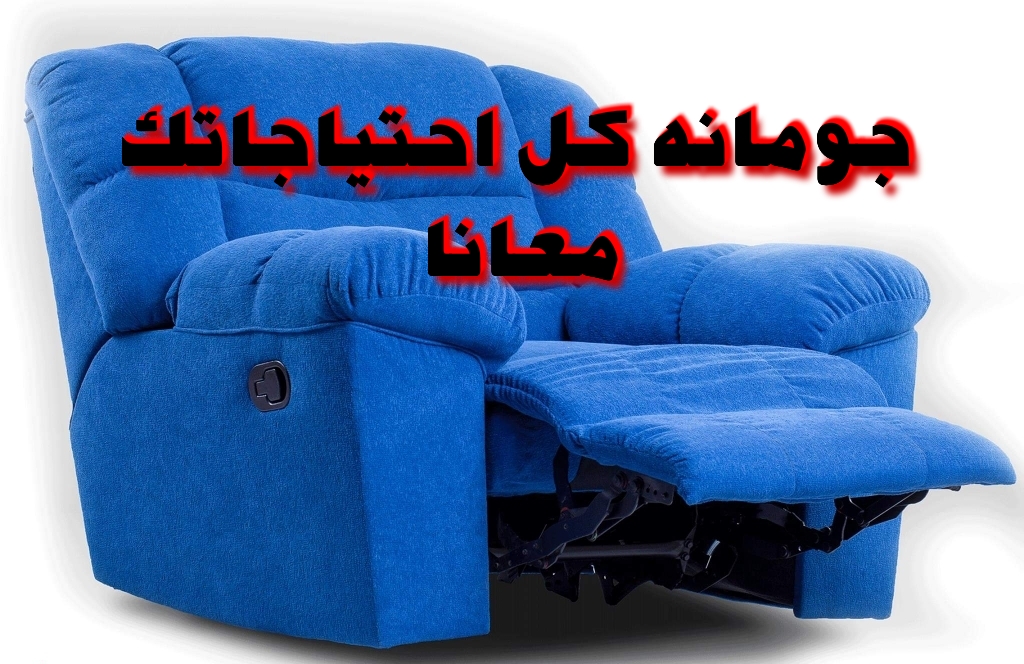 كرسى ليزى بوى من شركه جومانة للأثاث العصرى بتقدملك افضل العروض
لا تنسَ أنك شاهدت هذا الإعلان في عنكبوت...