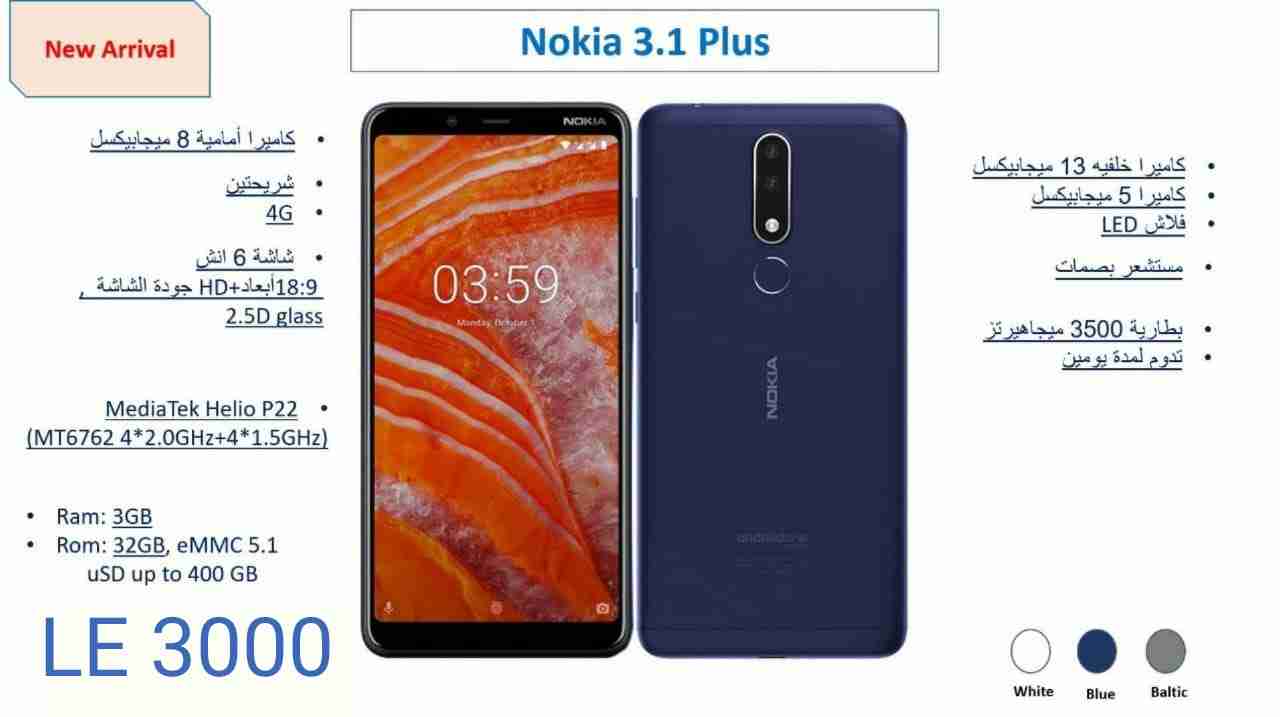 نوكيا 3.1 بلاس جديد بضمان رايه رام 3 شاشه 6بوصه تخزين32جيجا
لا تنسَ أنك شاهدت هذا الإعلان في عنكبوت...