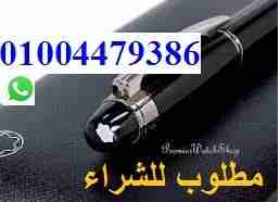 مطلوب قلم مونت بلانكmontblanc starwalker                                            


	 				لا تنسَ أنك شاهدت هذا الإعلان في عنكبوت            
	 				
                            مطلوب قلم مونت ب...