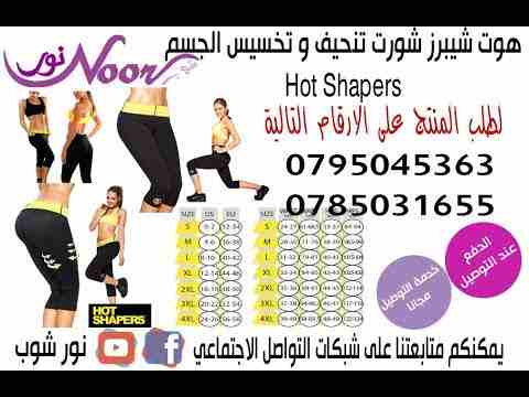 شورت التنحيف الاسبانى هوت شيبرز                                            


	 				لا تنسَ أنك شاهدت هذا الإعلان في عنكبوت            
	 				
                            من أحدث منتجات التنحيف ال...