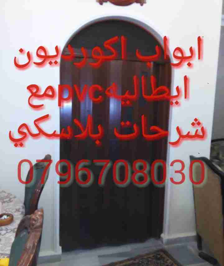 ابواب اكورديون ايطاليه0796708030
لا تنسَ أنك شاهدت هذا الإعلان في عنكبوت
تركيب ابواب اكورديون...