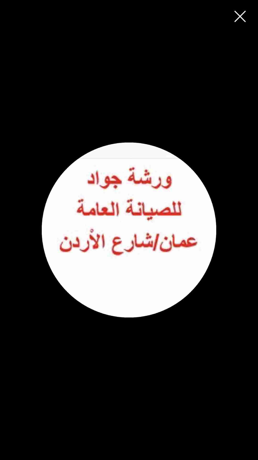 ورشة جواد للصيانة العامة صيانة صوبات غسالات كولر ماء ثلاجات مايكرويف                                            


	 				لا تنسَ أنك شاهدت هذا الإعلان في عنكبوت...