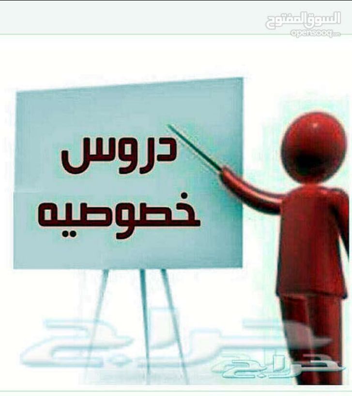 تدريس مادة الرياضيات والمواد العلمية للمراحل الأساسية وحصص المراجعه ما قبل الامتحانات للاستفسار م.سفيان خضير 0796546258