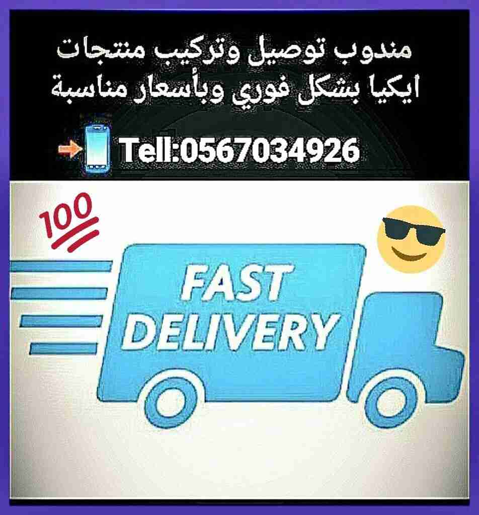 مندوب خدمة توصيل الطلبات                                            


	 				لا تنسَ أنك شاهدت هذا الإعلان في عنكبوت            
	 				
                                الخدمة هي عبارة عن توصيل طلب...