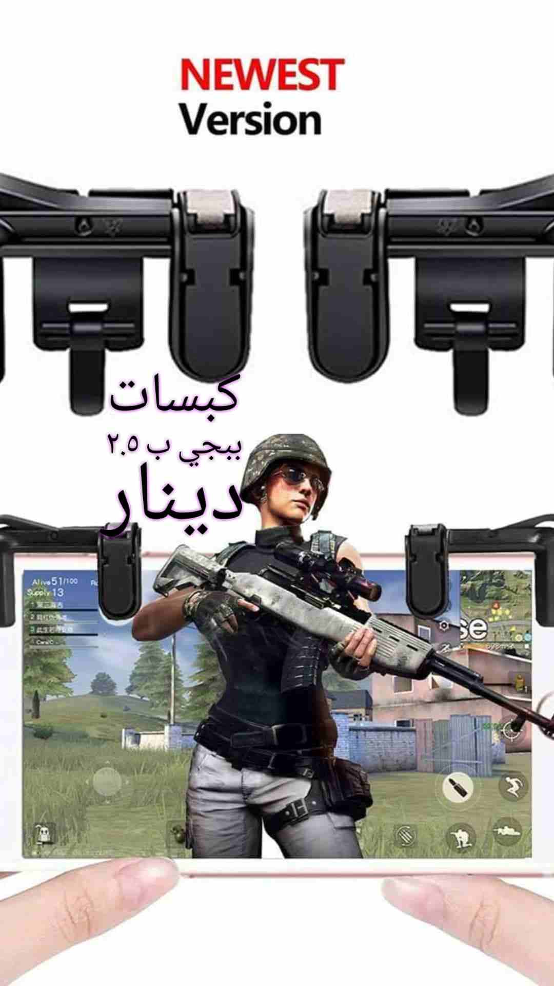 كبسات الببجي فقط ب دينارين ونصف 2.5                                            


	 				لا تنسَ أنك شاهدت هذا الإعلان في عنكبوت            
	 				
                            كبسات ببجي دينارين ون...