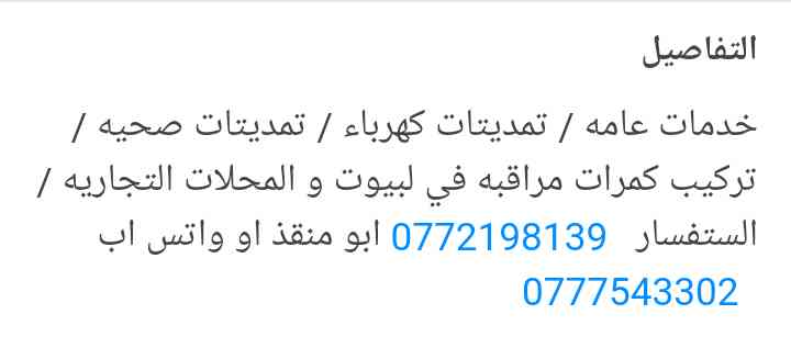 خدمات عامه                                            


	 				لا تنسَ أنك شاهدت هذا الإعلان في عنكبوت            
	 				
                                خدمات عامه / صانه كهرباء منازل و تمديتات /...