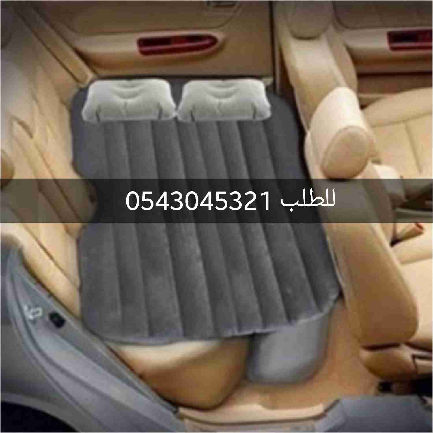 تلبيسات فاخره لمراتب السياره ( جاهزه ) سرير السياره
لا تنسَ أنك شاهدت هذا الإعلان في عنكبوت...