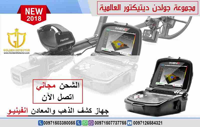 جهاز كشف الذهب انفينيو  2019

تقدم مجموعة جولدن ديتيكتور العالمية كما عودناكم دائما احدث التقنيات والاجهزة في مجال كشف الذهب والمعادن والكنوز
يسرنا ان نقدم جهازا ثوريا بكل معنى الكلمة وبتقنية تصويرية...