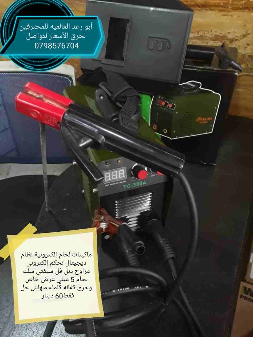 معدات صناعية ابو رعد العالمية للمحترفين                                            


	 				لا تنسَ أنك شاهدت هذا الإعلان في عنكبوت            
	 				
                            ماكينات الحام 300...