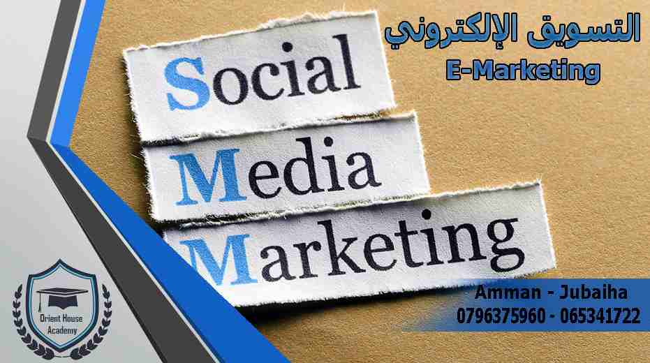 Social Media Marketing Course / دورة التسويق الالكتروني على مواقع التواصل الاجتماعي                                            


	 				لا تنسَ أنك شاهدت هذا الإعلان في عنكبوت...
