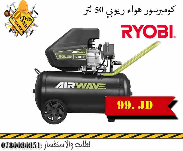 كومبرسور هواء ريوبي 50 لتر  بسعر التكلفة                                            


	 				لا تنسَ أنك شاهدت هذا الإعلان في عنكبوت            
	 				
                            كومبرسور هواء ري...