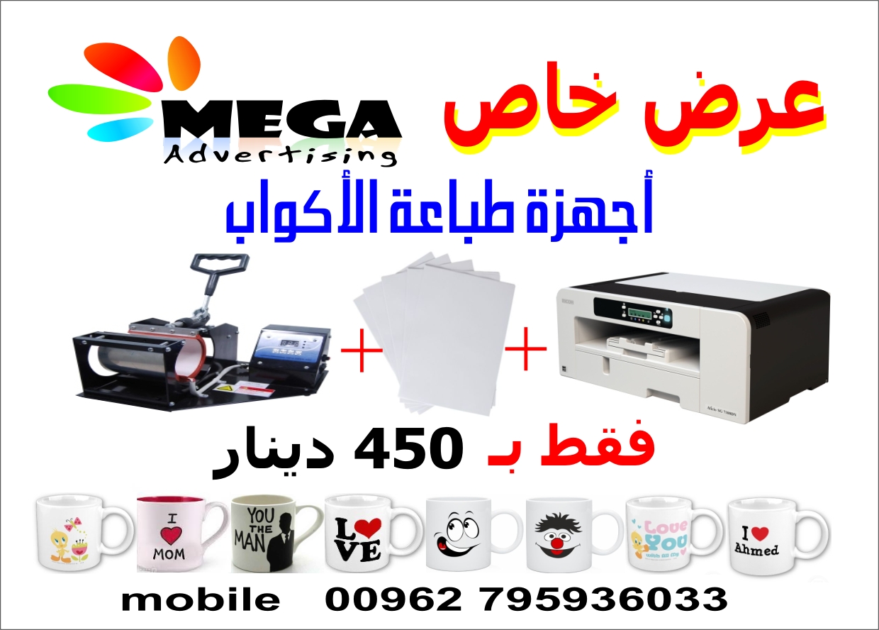 مشروع طباعة الاكواب                                            


	 				لا تنسَ أنك شاهدت هذا الإعلان في عنكبوت            
	 				
                                عرض خاص 
أجهزة طباعة الاكواب فقط...