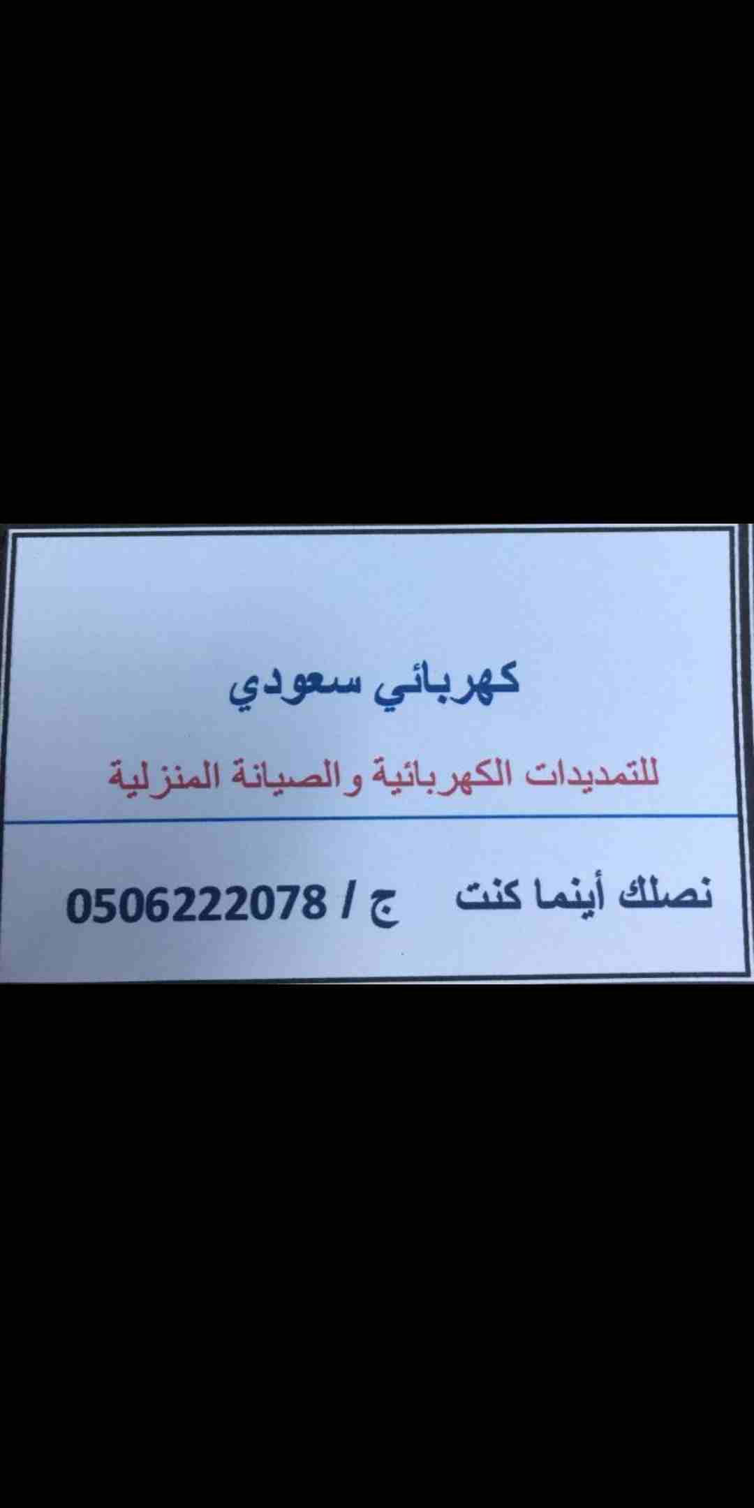 كهربائي سعودي للمنازل                                            


	 				لا تنسَ أنك شاهدت هذا الإعلان في عنكبوت            
	 				
                            كهربائي سعودي لصيانه التمديدات الكه...
