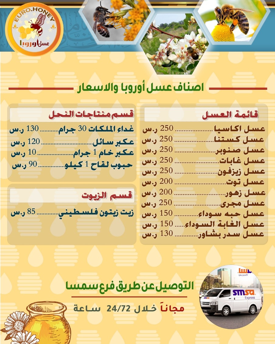 عسل اوربا
لا تنسَ أنك شاهدت هذا الإعلان في عنكبوت
جميع الأعسال مفحوصة مخبريا من هيئة الغذاء و...