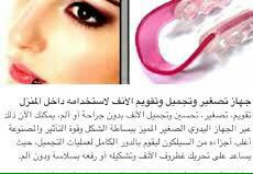 جهاز تصغيير وتقويم الانف                                            


	 				لا تنسَ أنك شاهدت هذا الإعلان في عنكبوت            
	 				
                                جهاز تقويم و تصغير الأنف
الص...