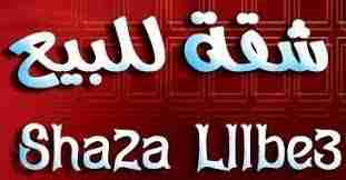 شقة للبيع منشيه النور
كود 3245
شقة مساحه 90 م
3 غرف وصاله ومطبخ وحمام
حصه فى الارض  كهرباء   مياه   غاز
دور خامس علوى
سوبر لوكس
السعر 300 الف قابل للتفاوض
منشيه النور
للمعاينه والاستعلام   Hot line\ 0...