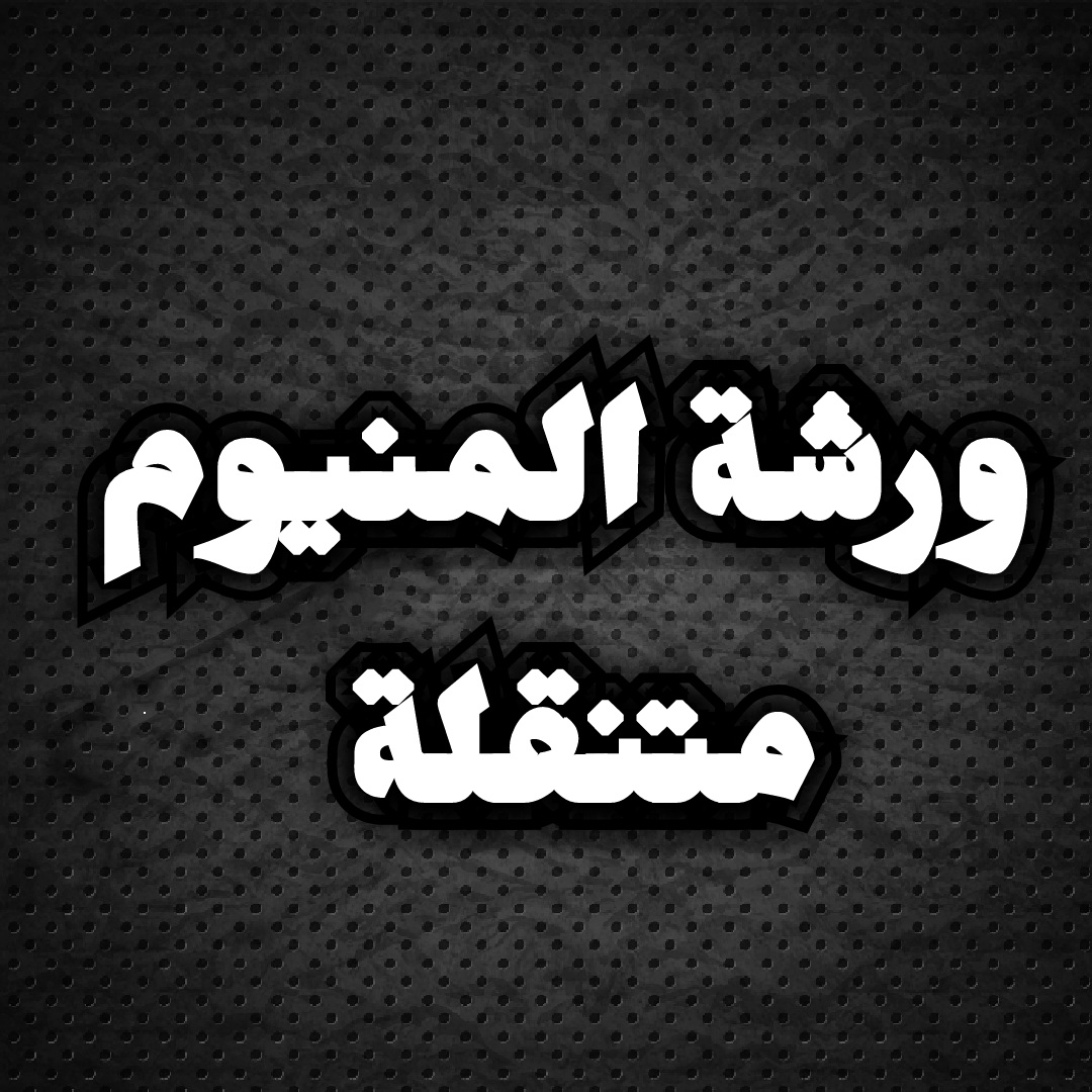ورشة متنقلة صيانة  المنيوم ابجورات تصليح اباجورات يدوي وكهربائي                                            


	 				لا تنسَ أنك شاهدت هذا الإعلان في عنكبوت...