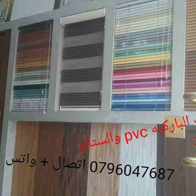 ارضيات باركيه pvc
لا تنسَ أنك شاهدت هذا الإعلان في عنكبوت
اقل سعر بالاردن سعر المتر المربع الواحد...
