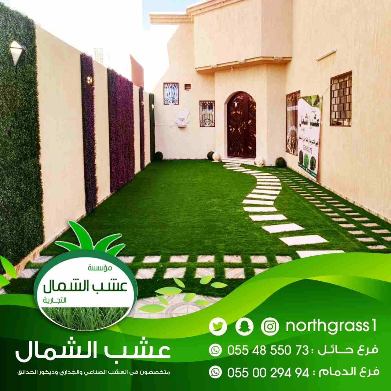 عشب صناعي وديكور الحدائق
لا تنسَ أنك شاهدت هذا الإعلان في عنكبوت
متخصصون في العشب الصناعي والجدار...