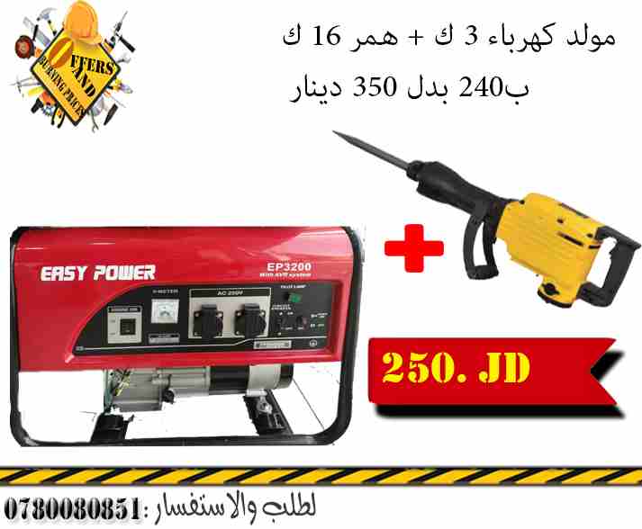 مولد كهرباء  3 كيلو   همر تكسير موديل65 قوة طرق 16 كيلو                                            


	 				لا تنسَ أنك شاهدت هذا الإعلان في عنكبوت            
	 				
                            ع...