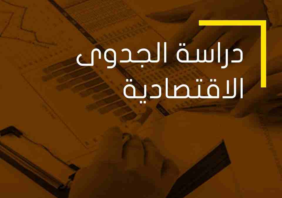 دورة دراسة الجدوى الاقتصادية                                            


	 				لا تنسَ أنك شاهدت هذا الإعلان في عنكبوت            
	 				
                            تعلن #مجموعة_الابداع_الخليجي...