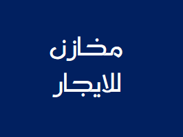 مخازن للايجار في ماركا مقابل مدرسة شلنر على الشارع الرئيسي                                            


	 				لا تنسَ أنك شاهدت هذا الإعلان في عنكبوت...