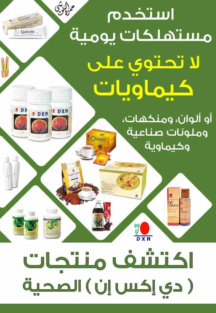dxc مكملات غذاىيه صحيه
لا تنسَ أنك شاهدت هذا الإعلان في عنكبوت
مكملات غذائيه صحيه عضويه خاليه من...