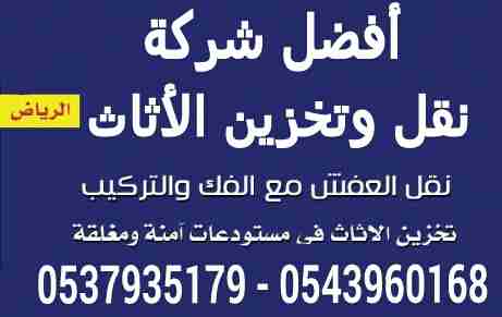 نقل عفش تخزين عفش نقل وتخزين الأثاث بالرياض                                            


	 				لا تنسَ أنك شاهدت هذا الإعلان في عنكبوت            
	 				
                                نقل اثاث...
