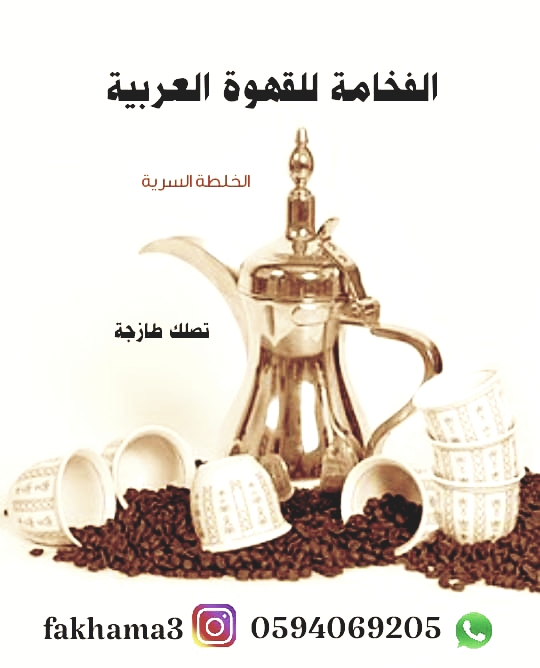 الفخامة للقهوة العربية                                            


	 				لا تنسَ أنك شاهدت هذا الإعلان في عنكبوت            
	 				
                                قهوة عربية من أجود أنواع القهو...