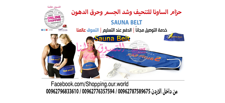 جهاز و حزام ساونا بيلت الحراري للتنحيف وشد الجسم وحرق الدهون                                            


	 				لا تنسَ أنك شاهدت هذا الإعلان في عنكبوت...