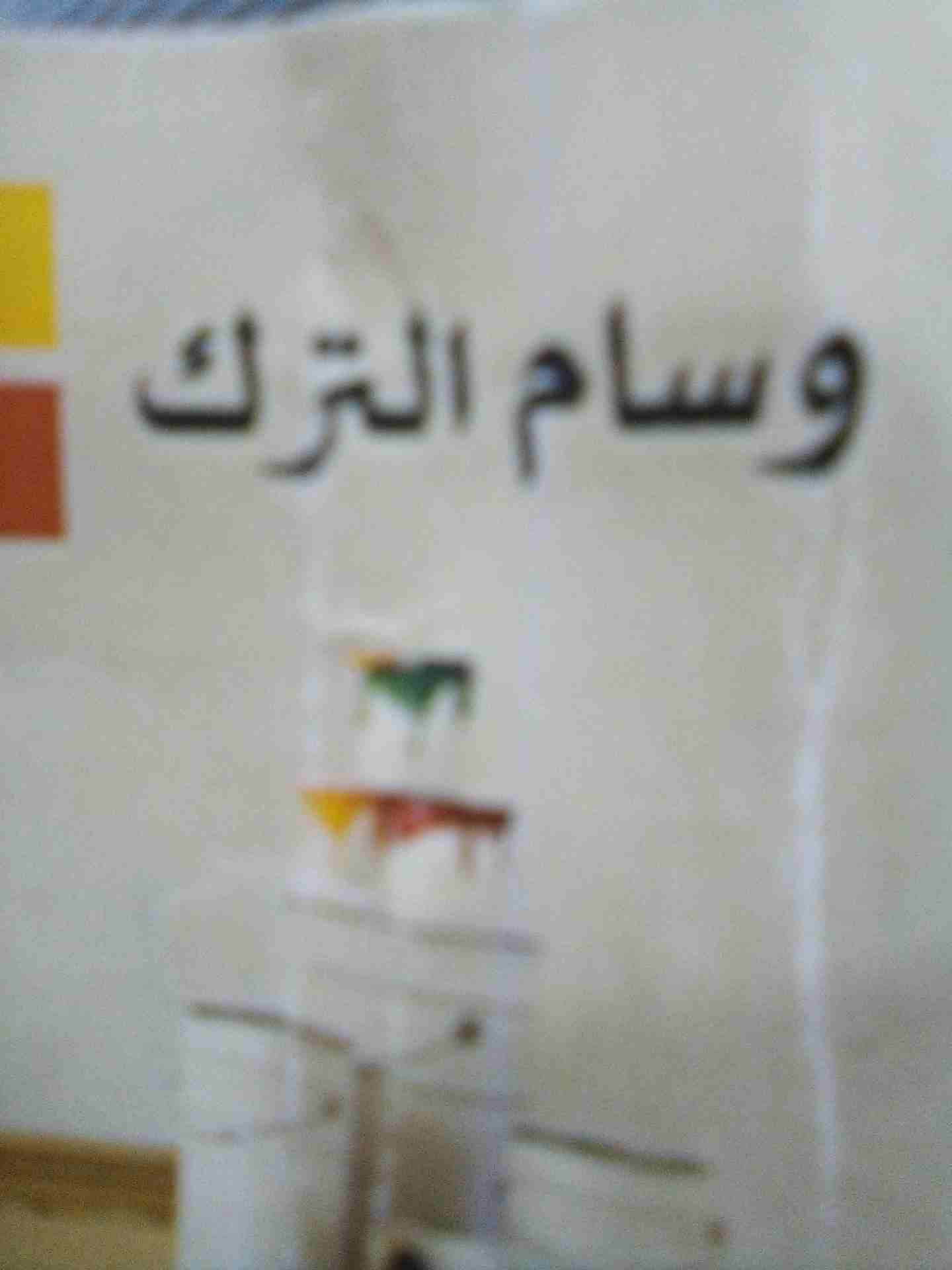 وسام الترك لكافة الديكور ودهانات واجمل وافخم واجهات الدهانات بأسعار مغريه جدا                                            


	 				لا تنسَ أنك شاهدت هذا الإعلان في عنكبوت...