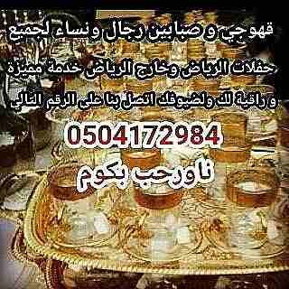 قهوجي وصبابين أبو محمد
لا تنسَ أنك شاهدت هذا الإعلان في عنكبوت
قهوجي وصبابين لجميع حفلات الرياض و...