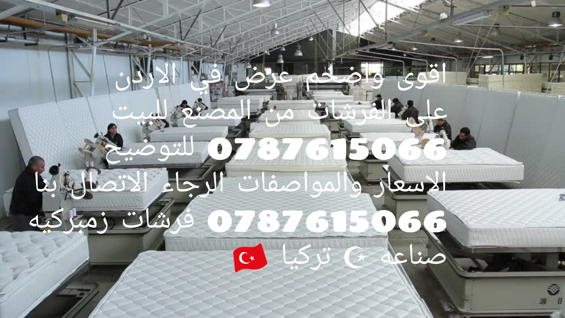 فرشات زنبركية صناعة تركية
لا تنسَ أنك شاهدت هذا الإعلان في عنكبوت
فرشات زنبركية صناعة تركية ا...