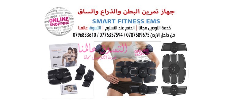 جهاز تمرين البطن والذراع والساق SMART FITNESS EMS                                            


	 				لا تنسَ أنك شاهدت هذا الإعلان في عنكبوت            
	 				
                                جها...