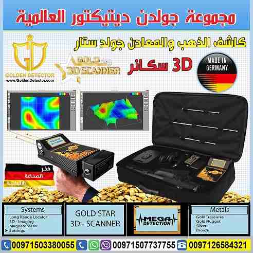 جهاز كشف الذهب  التصويري ثلاثي الابعاد جولد ستار
تكنولوجيا جولد ستار التصويري ثلاثي الأبعاد غاية في الدقة مع ميزة الاستكشاف من ابعد المسافات واكبر الاعماق تصل الى  30 متر تحت الارض ومدى امامي1200 متر...