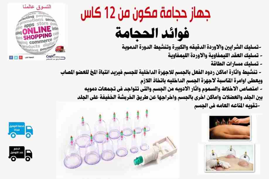 جهاز الحجامه مكون من 12 كوب لعﻻج العديد من اﻻمراض                                            


	 				لا تنسَ أنك شاهدت هذا الإعلان في عنكبوت            
	 				
                            جهاز ال...