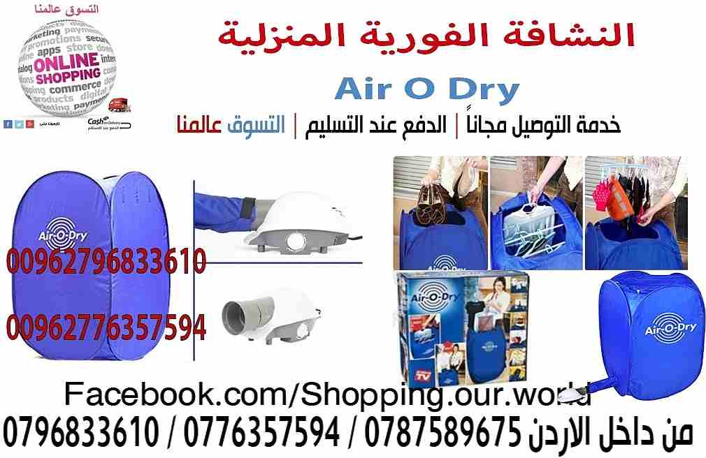 النشافة الفورية السريعة للملابس Air - O - Dry Portable Clothes Dryer Blue

شاهد طريقة الاستعمال
http://www.youtube.com/watch?v=VGuY5syz-So
مواصفات و مميزات النشافة العجيبة الفورية النشافة العجيبة الاس...