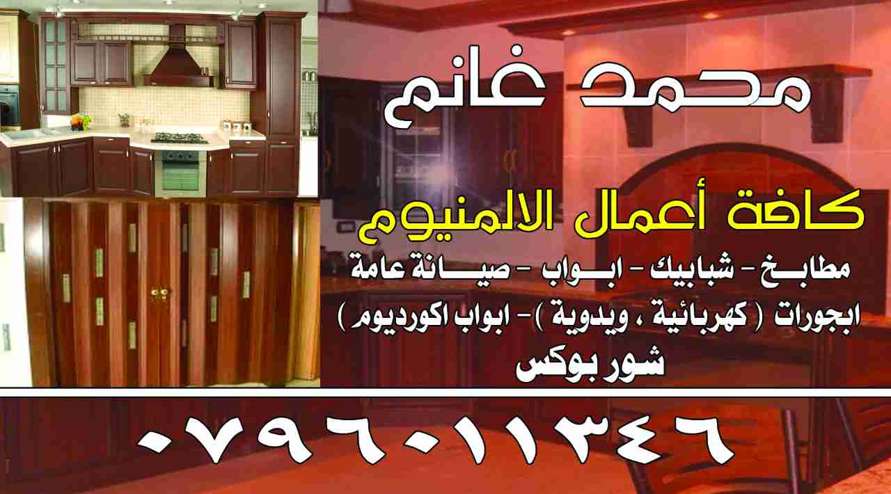 صيانة عامة                                            


	 				لا تنسَ أنك شاهدت هذا الإعلان في عنكبوت            
	 				
                                صيانه عامة تفصيل مطابخ شبابيك اباجورات شور...