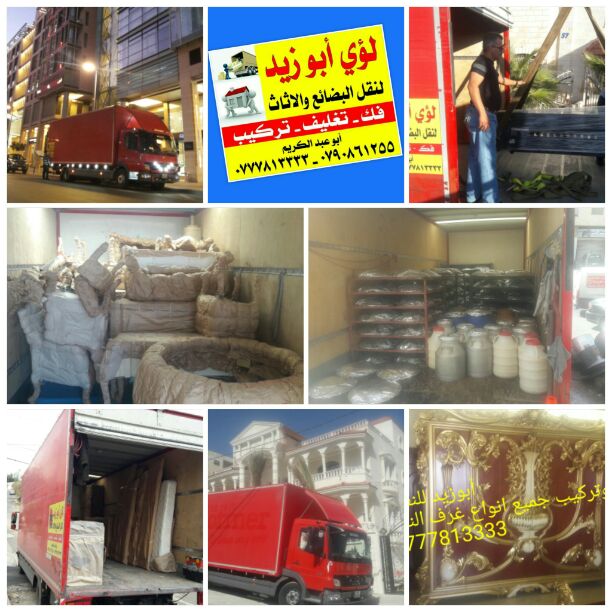 أبوزيد لنقل البضائع والاثاث 
فك وتركيب جميع انواع غرف النوم 
فك وتركيب المكاتب للشركات والسفارات
تغليف وتخزين الاثاث والمكاتب
متوفر مختصين لفك وتركيب المكيفات 
نعمل أيام الجمعة والعطل الرسمية لكافة ال...