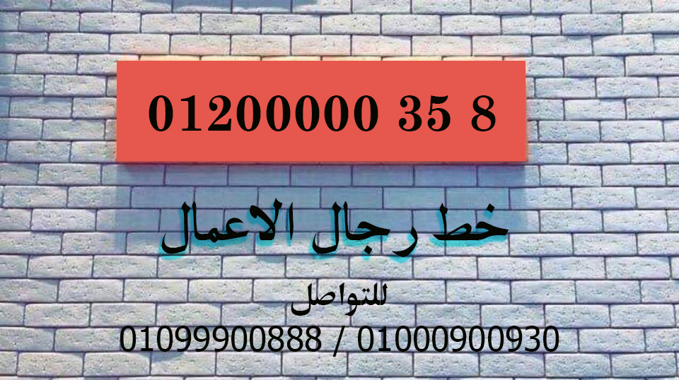 رقم اورانج للكبار                                            


	 				لا تنسَ أنك شاهدت هذا الإعلان في عنكبوت            
	 				
                                01200000.35.8
10000 ان شاء الله...