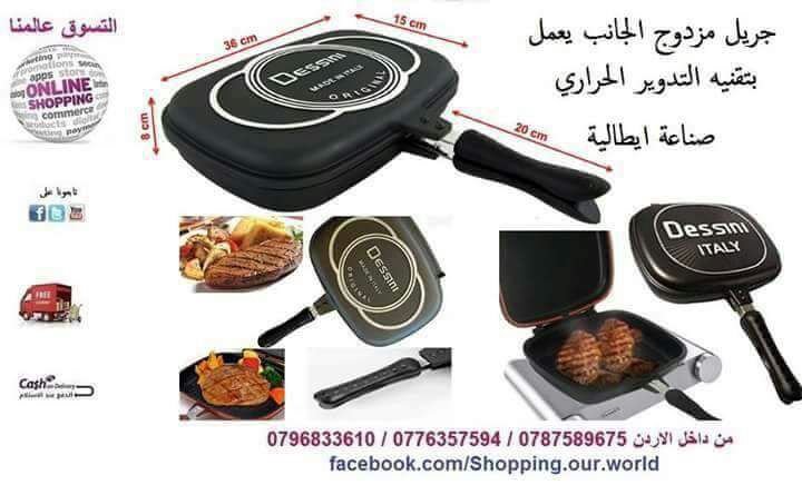 مقلاه مزدوجه الجانب تعمل بتقنيه التدوير الحراري Dessini
لا تنسَ أنك شاهدت هذا الإعلان في عنكبوت...