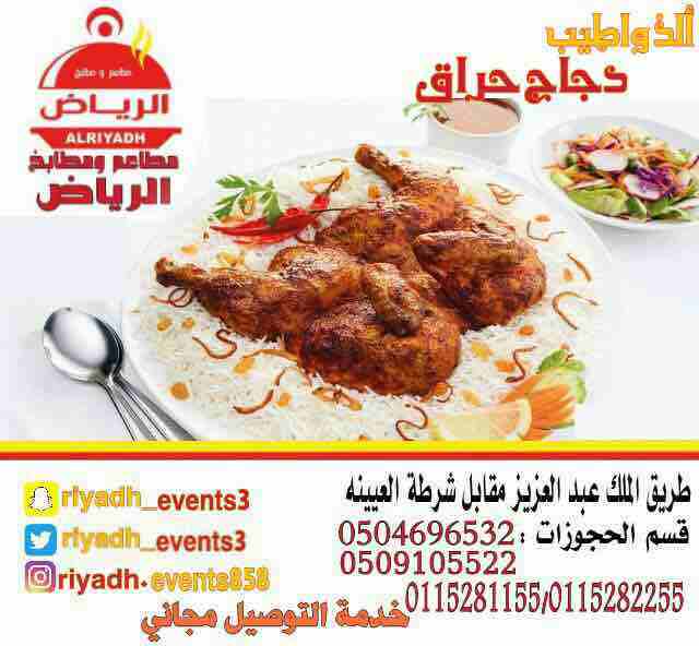 مطاعم ومطابخ الرياض
تفخر بتقديم كل انواع المأكولات والاطعمة وكذلك توفير اجود انواع الذبائح
ويوجد لدينا قسم خاص بالعائلات
ومن الماكولات التي يطبخها مطعمنا هي:
المندي
المظبي
الحنيذ ( المرخ )
طبعاً لحم...