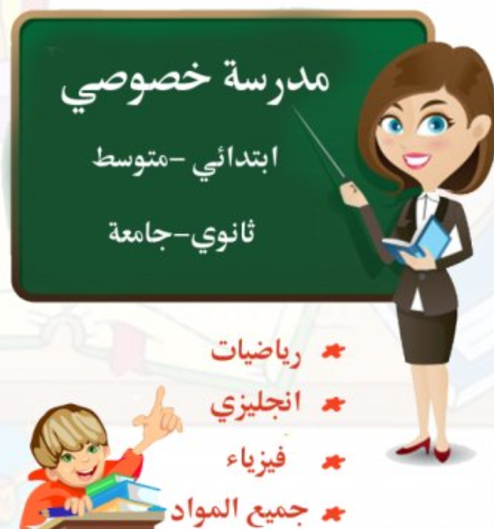 معلمة خصوصية جميع المواد لحد البيت                                            


	 				لا تنسَ أنك شاهدت هذا الإعلان في عنكبوت            
	 				0790415540

	 				رقم المعلن :0790415540...