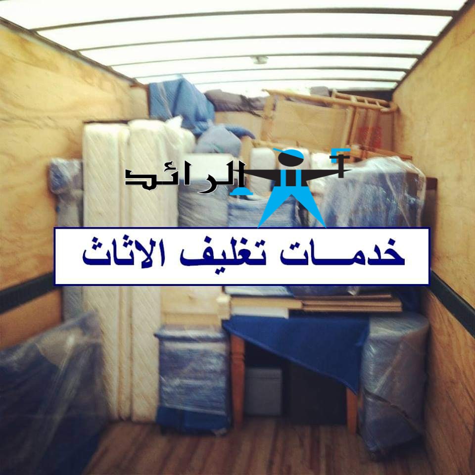 شِـــرَكِـــُه الُـــرَائـــدِ لُـــنَــقًــلُ وَرَفَــْع الُاثُــاثُشــركــه ا
لا تنسَ أنك شاهدت هذا الإعلان في عنكبوت...