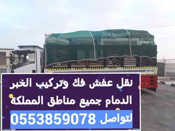نقل اثاث                                            


	 				لا تنسَ أنك شاهدت هذا الإعلان في عنكبوت            
	 				
                                فك وتركيب الخبر الدمام لتواصل 0553859078...