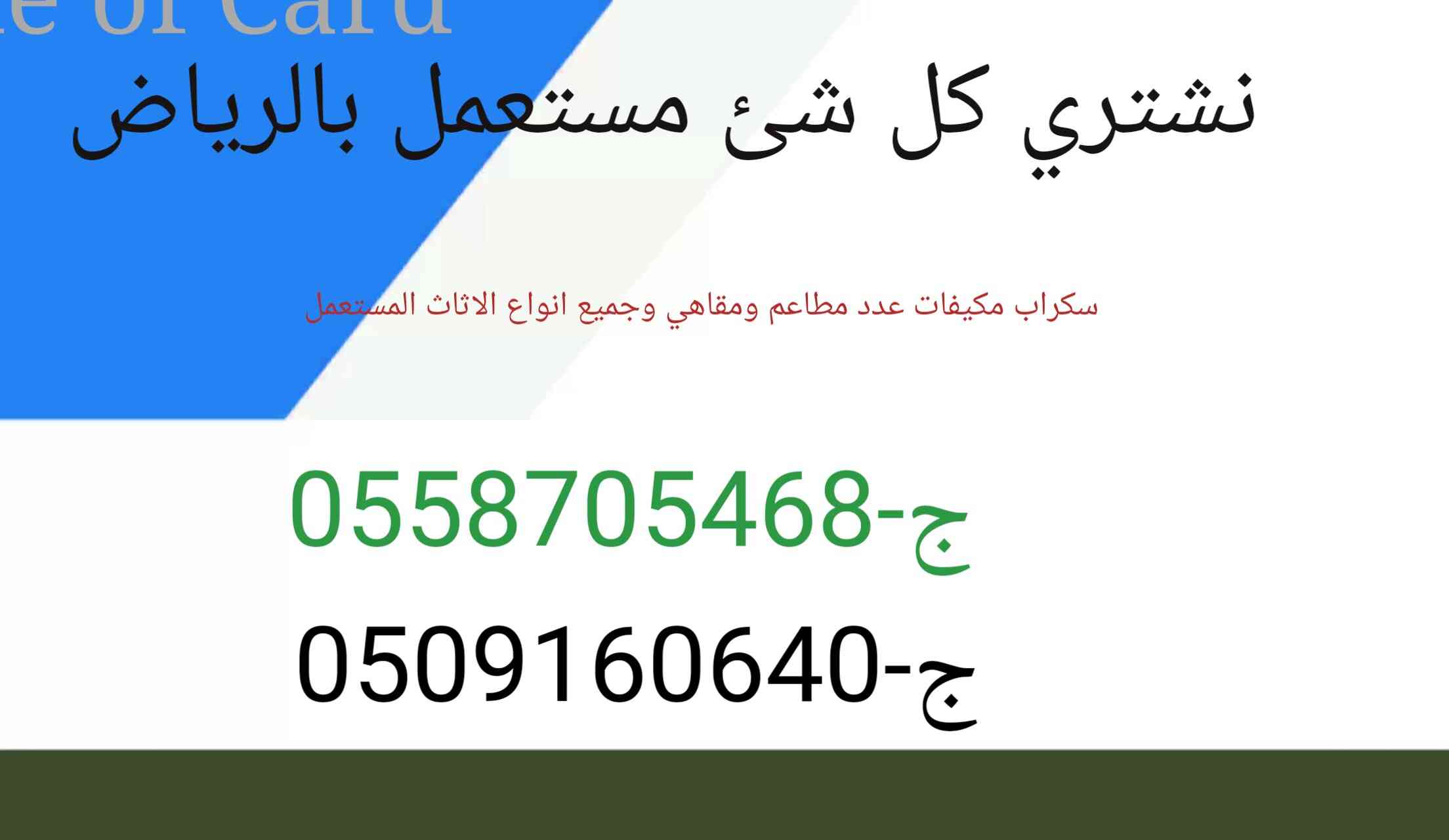 نشتري الاثاث المستعمل بالرياض                                            


	 				لا تنسَ أنك شاهدت هذا الإعلان في عنكبوت            
	 				
                                نشتري جميع انواع الاثاث...