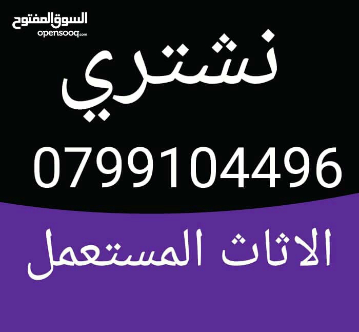 نشتري جميع أنواع اثاث منزلي ومكتبي المستعمل شراء                                            


	 				لا تنسَ أنك شاهدت هذا الإعلان في عنكبوت            
	 				
                                نشتر...