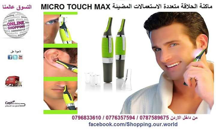 ماكنة الحلاقة MICRO TOUCH MAX
لا تنسَ أنك شاهدت هذا الإعلان في عنكبوت
ماكنة الحلاقة ازالة الش...