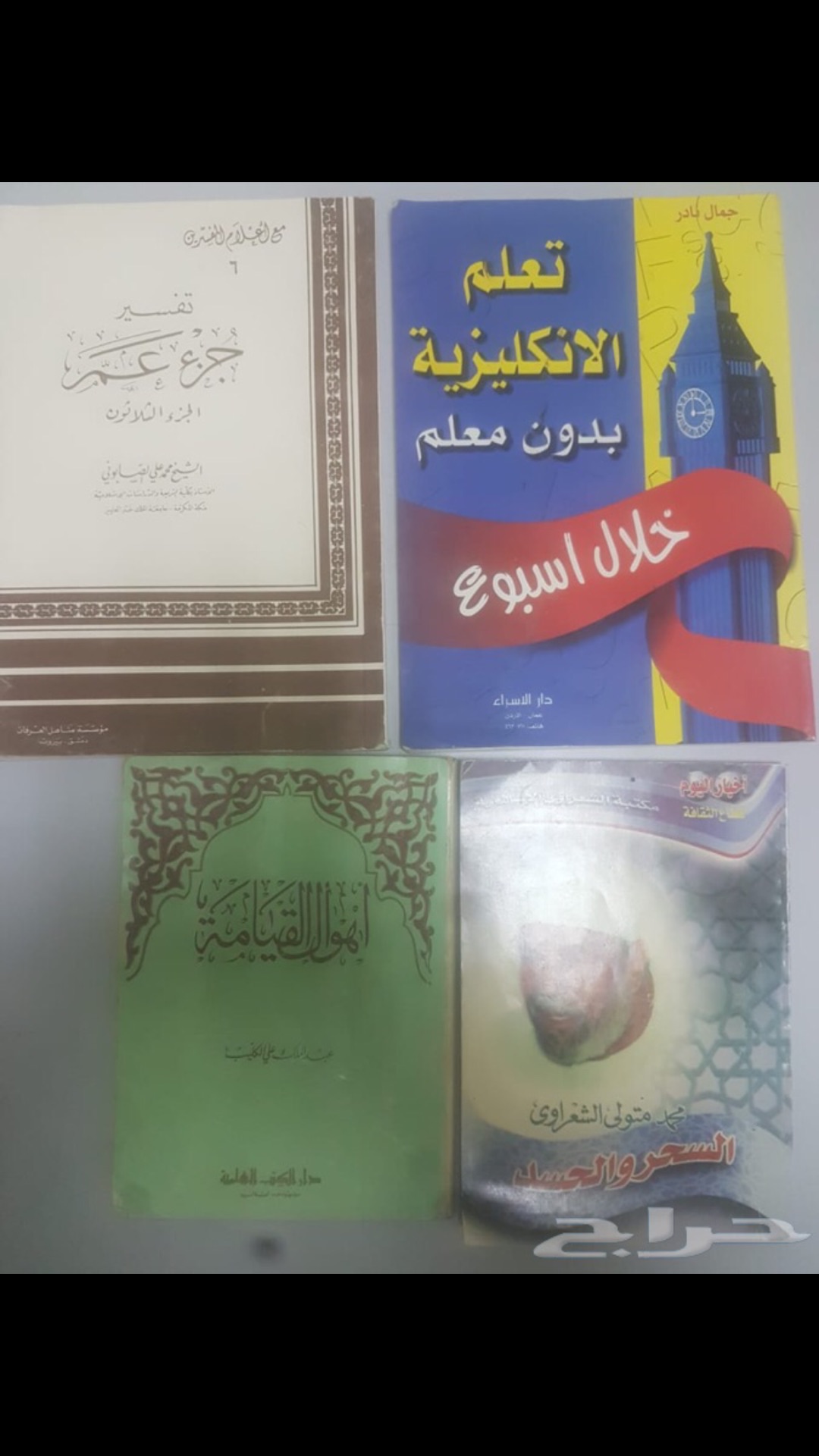 كتب دينية وتاريخية متنوعة
لا تنسَ أنك شاهدت هذا الإعلان في عنكبوت
للبيع 21 كتاب في مختلف التخ...