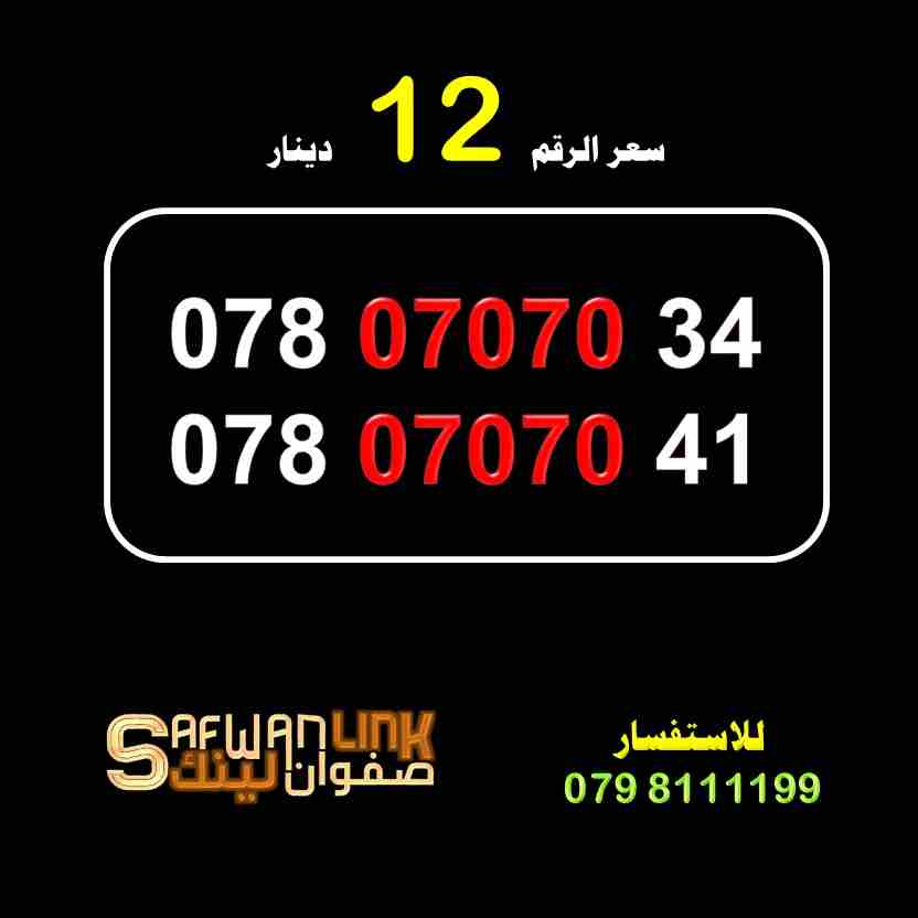 ارقام امنية مميزة للبيع
لا تنسَ أنك شاهدت هذا الإعلان في عنكبوت
ارقام امنية مميزة للبيع
078.0707...